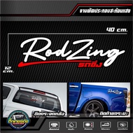 สติ๊กเกอร์ 3M สะท้อนแสงติดกระจกหลัง Rod Zing อักษรโปร่ง ขนาด 40x12 cm