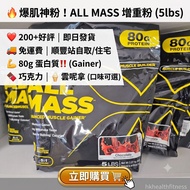 💖200+好評 即日發貨‼️🔥巨增重❗️❗️ALLMAX ALL MASS Allmass advanced muscle gainer 增重 增肌 蛋白粉 Protein Whey 