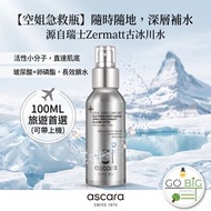 超特價 瑞士 品牌 阿卡蘭 舒緩 保濕 噴霧 ASCARA SOOTHING MOISTURISING SPRAY WITH ZERMATT GLACIE 100ML 舒緩 潤養 護膚品 系列