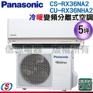 [國際冷氣送好禮]5坪nanoeX+G負離子【Panasonic國際牌】冷暖變頻一對一CS-RX36NA2+CU-RX36NHA2