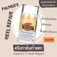 ของแท้!! Palmer’s Cocoa Butter Heel Repair Stick 25g ครีมทาเท้า ครีมบำรุงส้นเท้า นำเข้าจากอังกฤษ
