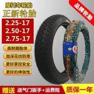 正新輪胎摩托車內外胎正新2.75-17 2.50-17彎梁2.25-17摩托車輪胎