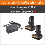 12V แบตเตอรี่ลิเธียมเหมาะสำหรับเครื่องตัดหญ้าไฟฟ้า สว่านไฟฟ้า เครื่องมือไฟฟ้า 9000 MAH Electric lawn mower Battery เครื่องตัดหญ้าไร้สาย ความจุของแบต