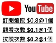 youtub訂閱 Youtube YT觀看時數 YT訂閱 yt瀏覽數 yt訂閱 yt點閱 yt按讚 yt喜歡 yt直播