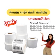สามารถออกใบเสร็จรับเงินได้ กระดาษสติกเกอร์ความร้อนสำหรับฉลากยา ฉลากสินค้าและบาร์โค้ด Direct Thermal