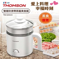 【THOMSON】福利品 湯姆盛 雙層防燙304美食鍋附蒸籠1.7L TM-SAK43