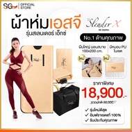 New (ขนาดใหญ่กว่าเดิม พร้อมหมอน) เบิร์นไขมัน ผ้าห่มอินฟราเรด Slender X รุ่นสเลนเดอร์เอ็กซ์ SG Sauna