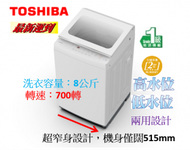 東芝 - (陳列品) 全自動洗衣機 (8公斤 結合高低水位)AW-M901BPH