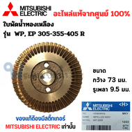 ใบพัดน้ำทองเหลือง MISSUBISHI อะไหล่แท้ รุ่น WP 105 / WP EP 155 205 255 305 355 405 R สินค้าสามารถออ