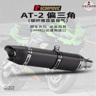 機車AT2偏三角排氣管 通用尾段排氣改裝Z900 MT07 R3 450SR摩託車