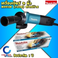 Makita เครื่องเจียร 4 นิ้ว M9512B  - สวิตท้าย มากิต้า มากีต้า เครื่องหินเจียร์ 9512 ลูกหมู หินเจียร เจีย เครื่องเจีย ตัดเหล็ก ตัดปูน ขัด As the Picture One