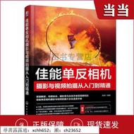 書 速發 佳能單反相機攝影與視頻拍攝從入門到精通 佳能單反微單通用攝影技巧 零基礎視頻講解自學人像風光植物實拍技巧