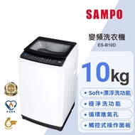 【聲寶 SAMPO】觸控式10KG變頻淨省直立式洗衣機ES-B10D(經典白)(含基本安裝+舊機回收)