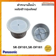 Panasonic ตัวระบายไอน้ำ ฝาหม้อหุงข้าวอุ่นทิพย์พานาโซนิค รุ่น SR-DF101SR-DF181ของแท้