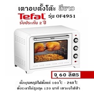 เตาอบตั้งโต๊ะ Tefal รุ่น OF4951/สีขาว (จุ 60 ลิตร) ตั้งอุณหภูมิได้ตั้งแต่ 100 ◦C - 240 ◦C / ตั้งเว