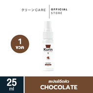 KURIN CARE MOISTURIZING BODY SPRAY CHOCOLATE สเปรย์โลชั่นน้ำหอมฉีดจุดซ่อนเร้น ขนาด 25 ml.