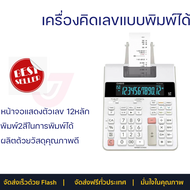 ลดราคาพิเศษ  เครื่องคิดเลขแบบพิมพ์กระดาษ รุ่น FR-2650RC พร้อมจัดส่งทั่วประเทศ