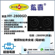  (全新行貨) 氣霸 HY2800GD1 雙頭智能煮食爐（電磁爐）