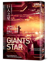 星辰的繼承者（3）：巨人之星（詹姆士‧霍根生涯代表作「巨人三部曲」完結篇）  (新品)