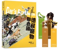 德叔寵物聯合國: 那些被動物追著跑的日子 (附限量牧羊犬、侏儒羊、藏獒與東方鴿4款寵物書籤)
