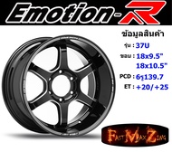 EmotionR Wheel TE37 ขอบ 18x9.5" 6รู139.7 ET+25 สีBKMS ล้อแม็ก อีโมชั่นอาร์ emotionr18 แม็กรถยนต์ขอบ18