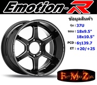 EmotionR Wheel TE37 ขอบ 18x9.5" 6รู139.7 ET+25 สีBKMS ล้อแม็ก อีโมชั่นอาร์ emotionr18 แม็กรถยนต์ขอบ1