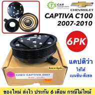 หน้าคลัช คอมแอร์ เชพโรเลต แคปติว่า ปี2007-2010 เบนซิน ดีเซล Chevrolet Captiva Y.2007 ชุดคลัตซ์ครบชุด