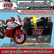 แบตเตอรี่ GPX DEMON GR 200R ทุกรุ่น หัวฉีดน้ำมัน จีพีเอ็กซ์ เดม่อน จีอาร์ 200อาร์ มาตรฐานญี่ปุ่น 12V7Ah ตรงรุ่น ประกัน 90 เต็ม Gpx Gr200r พร้อมส่ง O8