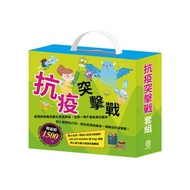 抗疫突擊戰 套組