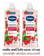 Vaseline Superfood Vitamin Brightening Serum Cranberry & Vitamin B3 Lotion 300ml. (2ขวด) วาสลีน ซุปเ