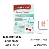 [แพ็ค 7 ชิ้น] Canesbalance Vaginal Gel คาเนสบาลานซ์ เจลสำหรับ ช่องคลอดอักเสบจากเชื้อแบคทีเรีย และฟื้