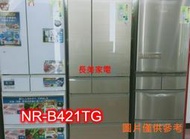 板橋-長美 Panasonic 國際家電＄232K  NR-B421TG/NRB421TG  422公升一級能效雙門冰箱