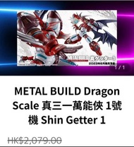 mb metal build 真三一 shin getter