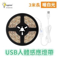 Jig & Kit - LED燈帶丨USB家用人體智能感應防水燈帶丨2835低壓櫥櫃衣櫃軟燈條裝飾 丨暖黃 3m（3164）