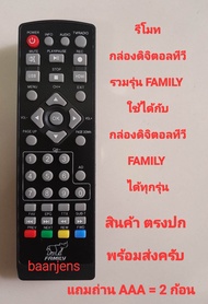 รีโมทกล่องดิจิตอลทีวี FAMILY  ใช้ได้กับ กล่องดิจิตอลทีวี FAMILY  ได้ทุกรุ่น สินค้าใหม่ ตรงปก แถมถ่าน พร้อมส่ง 💯