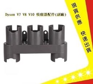 Dyson V7 V8 V10 吸塵器零件 收納架【吉】dyson配件 Dyson耗材 dyson吸塵器 (副廠)