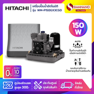 เครื่องปั๊มน้ำอัตโนมัติ Hitachi รุ่น WM-P150GX3CGO ขนาด 150 วัตต์ (รับประกันสินค้านาน 10 ปี)