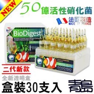 Y。。。青島水族。。。F-139法國BIO-DIGEST二代新款 50億 活性硝化菌 開缸聖品 水晶蝦==1盒/30入