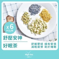 High tea養生 - 舒壓安神好眠茶 (6包*5g 薰衣草桂花茉莉花洋甘菊助眠組合花茶)