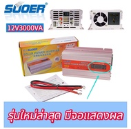 Suoer12V 3000VAรุ่นใหม่ อินเวอร์เตอร์ 12V to 220V Portable Smart Power Inverter