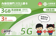 中國聯通 - 【內地及澳門】3日 3GB 高速5G/4G 無限上網卡數據卡電話卡Sim咭 中國大陸數據卡
