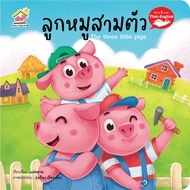 นิทานเด็ก นิทานอีสป 2ภาษา (ไทย-อังกฤษ) นิทาน Family สร้างเด็ก 2ภาษา พัฒนาทักษะEF หนังสือนิทาน ภาพสวย