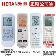 【原廠公司貨】HERAN 禾聯冷氣遙控器 RMTS0049A 變頻冷暖分離式 YS1FA YB2FA YKR-L291E