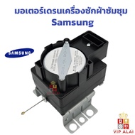 มอเตอร์เดรนซัมซุง Motor drain Samsung  มอเตอร์เดรน QA-22 อะไหล่เครื่องซักผ้า มอเตอร์ตัวถ่ายน้ำทิ้ง