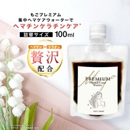 もごプレミアム集中ヘマケアウォーター 詰め替え 100ml パウチ 1つ ヘマチン入り ヘマチン原液 ケラチントリートメント すずらんの香り NMF原液混合液 加水分解ケラチン ヘマチントリートメント
