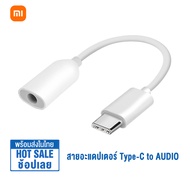 Xiaomi Type C to Audio 3.5mm Jack AUX Adapter Cable สายแปลงหูฟังจาก Type C เป็น 3.5 สายแปลง Type C U