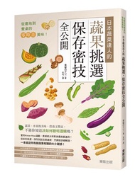 從產地到餐桌的零時差美味！日本蔬菜達人的蔬果挑選、保存密技全公開