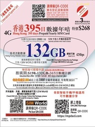 香港本地395日 132GB 數據年卡