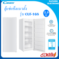 ตู้แช่แข็งแนวตั้ง ตู้แช่นมแม่ Candy Upright Freezer ความจุ 5.9 คิว รุ่น CUF-168