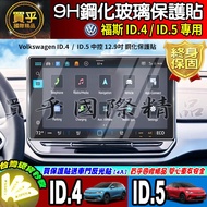 VW Volkswagen ID.4 ID.5 Central Control 12.9 Inch Dashboard Tempered Protective Sticker ID.Buzz Car 